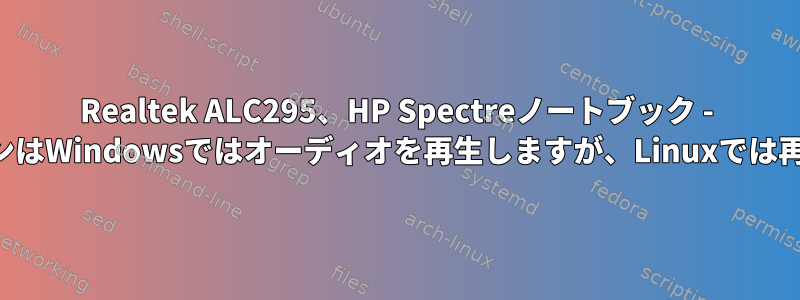 Realtek ALC295、HP Spectreノートブック - ヘッドフォンはWindowsではオーディオを再生しますが、Linuxでは再生しません