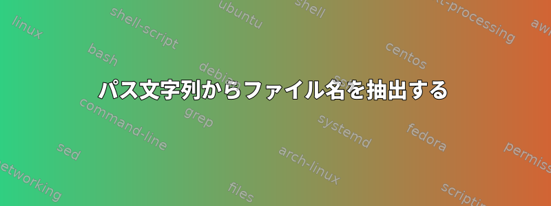 パス文字列からファイル名を抽出する