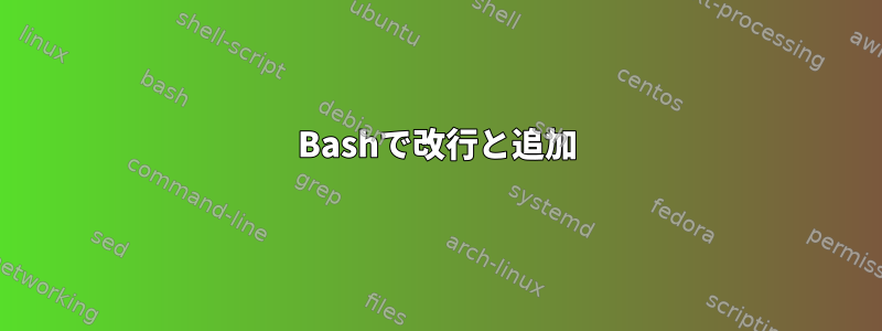 Bashで改行と追加