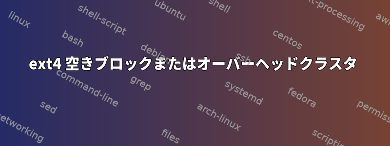 ext4 空きブロックまたはオーバーヘッドクラスタ