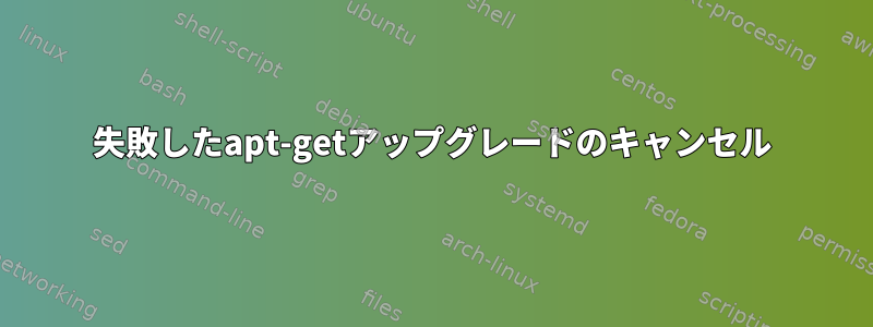 失敗したapt-getアップグレードのキャンセル