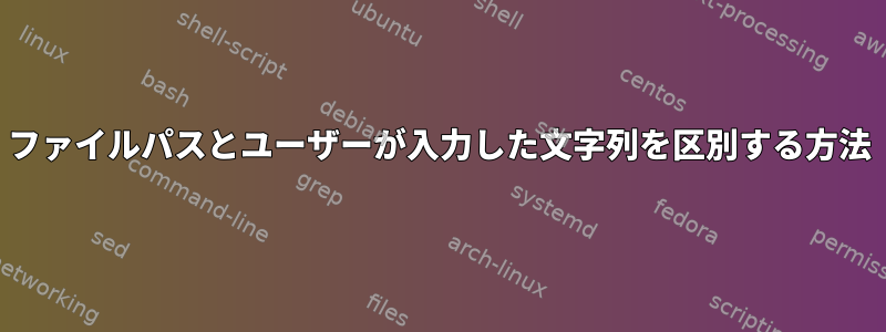 ファイルパスとユーザーが入力した文字列を区別する方法