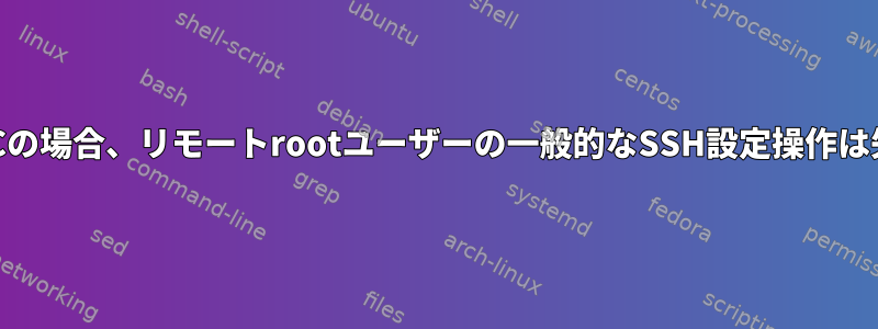 ソースがMACの場合、リモートrootユーザーの一般的なSSH設定操作は失敗します。