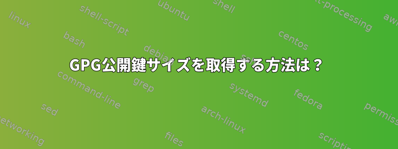 GPG公開鍵サイズを取得する方法は？