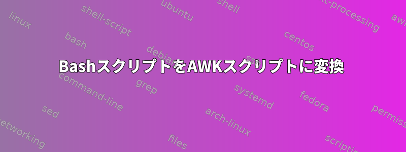 BashスクリプトをAWKスクリプトに変換