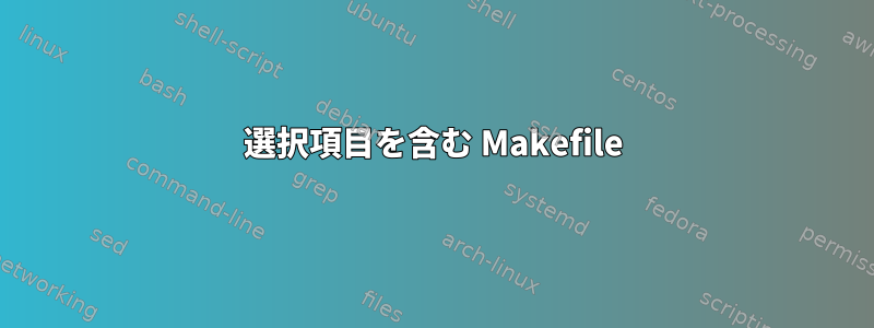 選択項目を含む Makefile