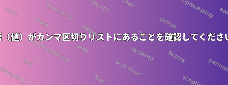 単語（値）がカンマ区切りリストにあることを確認してください。