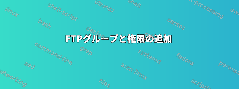 FTPグループと権限の追加