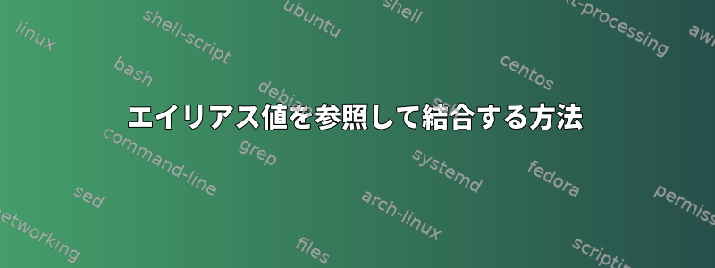 エイリアス値を参照して結合する方法