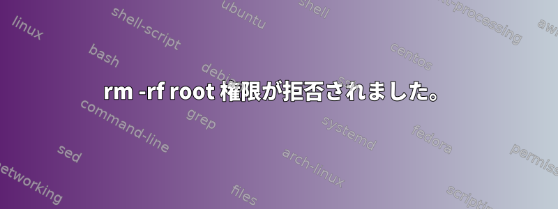 rm -rf root 権限が拒否されました。