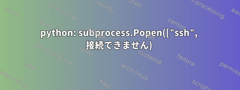 python: subprocess.Popen(["ssh", 接続できません)