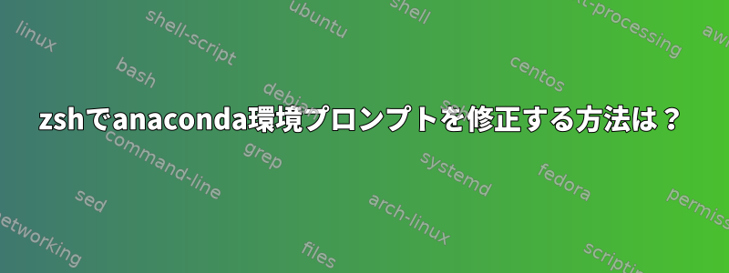 zshでanaconda環境プロンプトを修正する方法は？