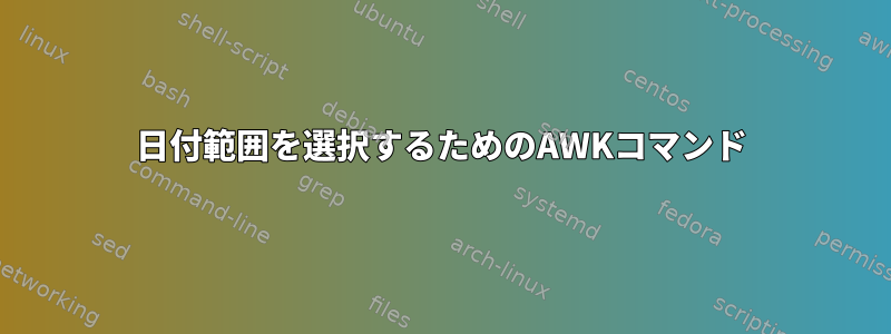 日付範囲を選択するためのAWKコマンド