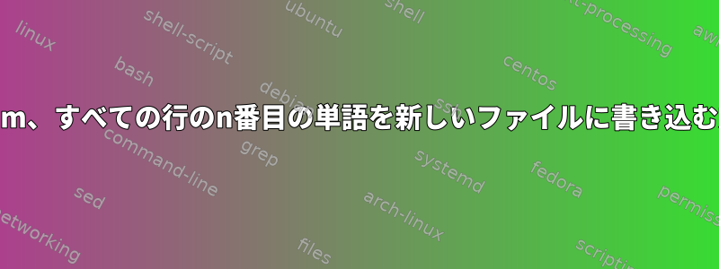 vi/vim、すべての行のn番目の単語を新しいファイルに書き込む方法