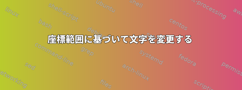 座標範囲に基づいて文字を変更する