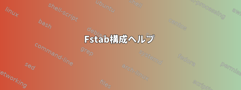 Fstab構成ヘルプ