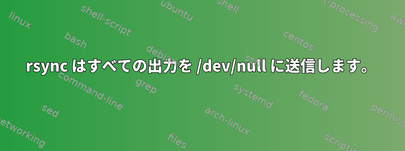 rsync はすべての出力を /dev/null に送信します。