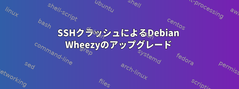 SSHクラッシュによるDebian Wheezyのアップグレード