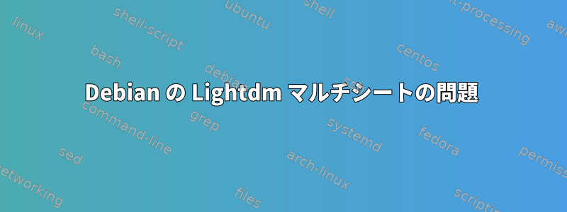 Debian の Lightdm マルチシートの問題