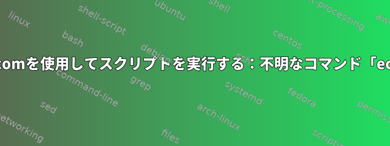 minicomを使用してスクリプトを実行する：不明なコマンド「echo」