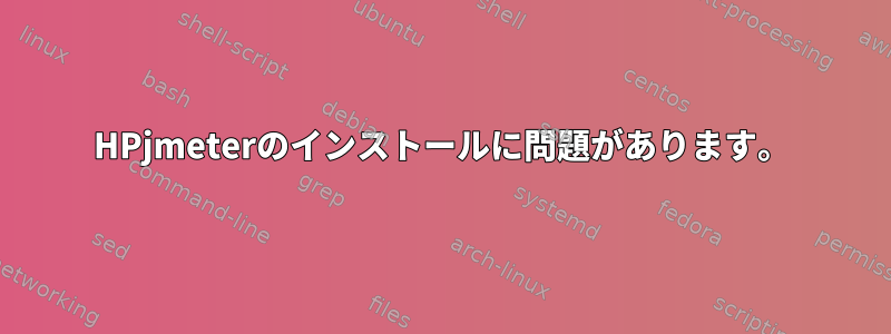 HPjmeterのインストールに問題があります。