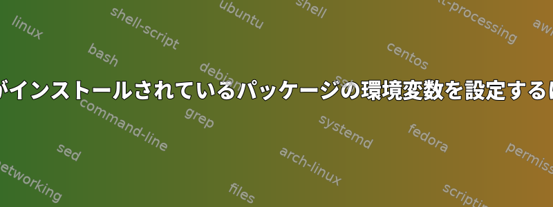 Yarnがインストールされているパッケージの環境変数を設定するには？