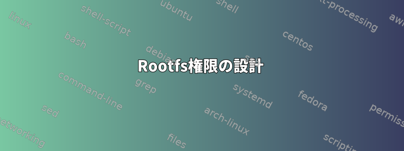 Rootfs権限の設計