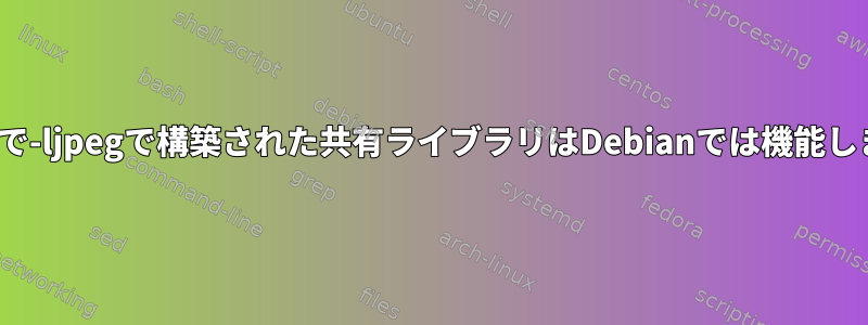 Ubuntuで-ljpegで構築された共有ライブラリはDebianでは機能しません。