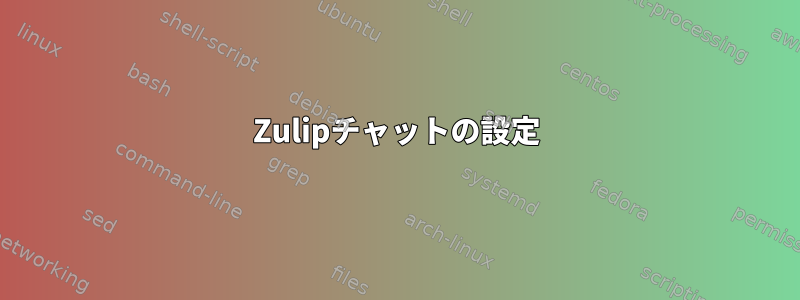 Zulipチャットの設定