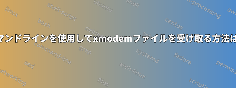 コマンドラインを使用してxmodemファイルを受け取る方法は？