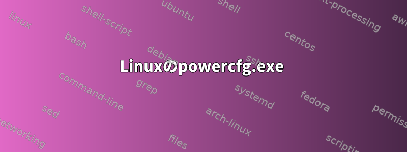 Linuxのpowercfg.exe