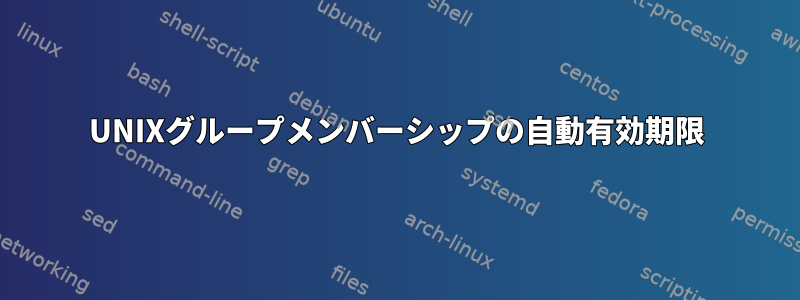 UNIXグループメンバーシップの自動有効期限