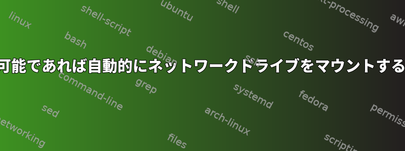 可能であれば自動的にネットワークドライブをマウントする