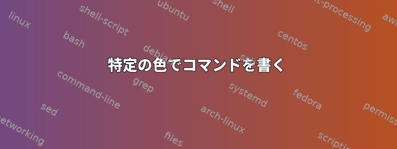 特定の色でコマンドを書く