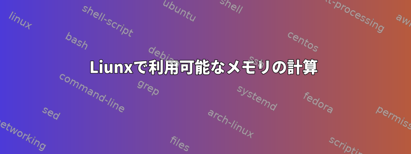 Liunxで利用可能なメモリの計算