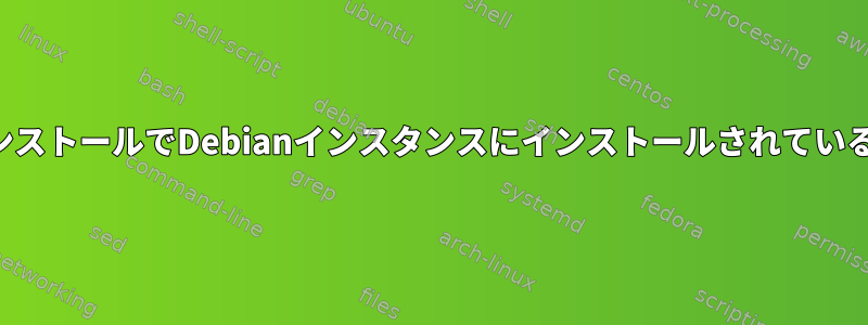 別のコンピュータへのオフラインインストールでDebianインスタンスにインストールされているパッケージのリストを取得する方法