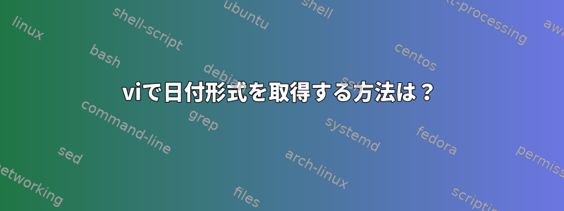 viで日付形式を取得する方法は？