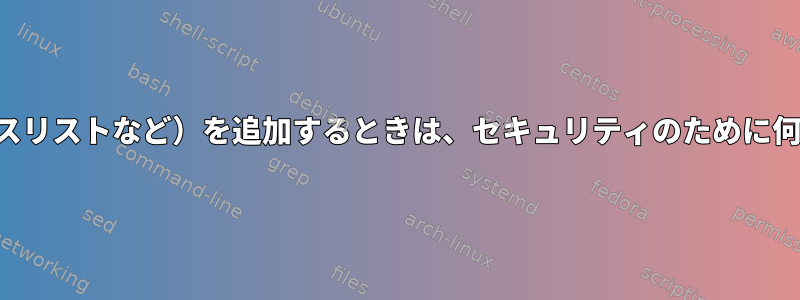 リポジトリ（キーリング、ソースリストなど）を追加するときは、セキュリティのために何に注意する必要がありますか？