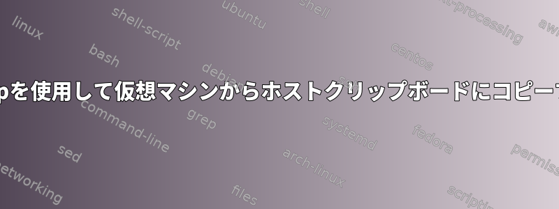 xclipを使用して仮想マシンからホストクリップボードにコピーする