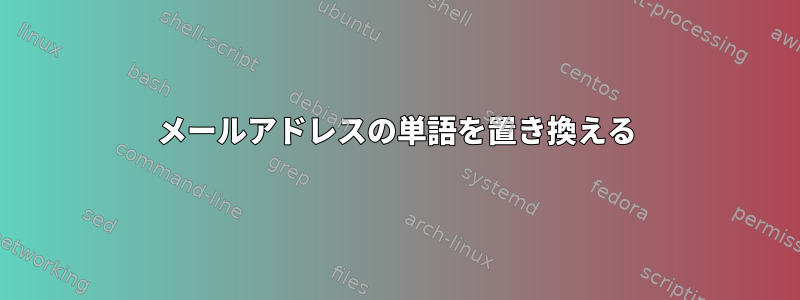 メールアドレスの単語を置き換える