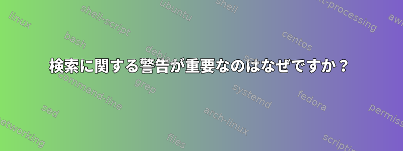 検索に関する警告が重要なのはなぜですか？