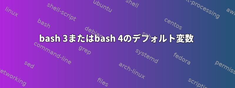 bash 3またはbash 4のデフォルト変数