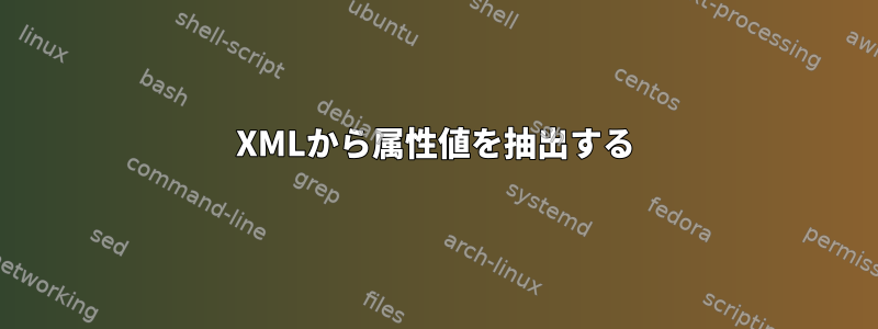 XMLから属性値を抽出する