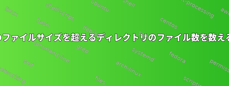 特定のファイルサイズを超えるディレクトリのファイル数を数える方法