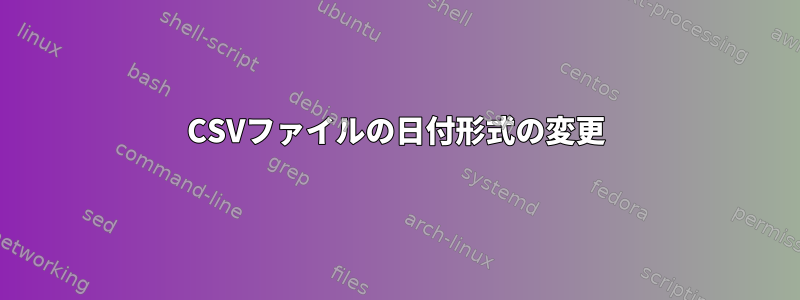 CSVファイルの日付形式の変更