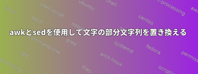 awkとsedを使用して文字の部分文字列を置き換える