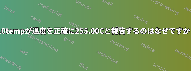 k10tempが温度を正確に255.00Cと報告するのはなぜですか？