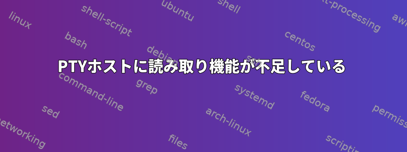 PTYホストに読み取り機能が不足している