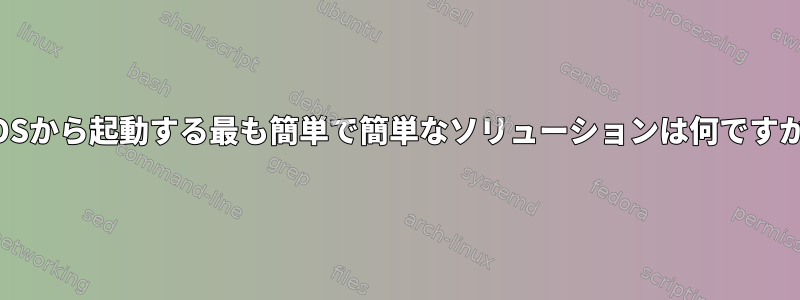 BIOSから起動する最も簡単で簡単なソリューションは何ですか？