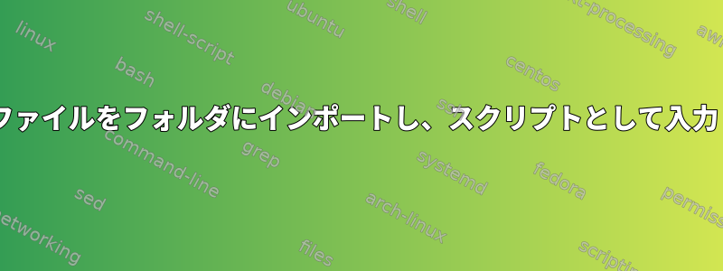 同様の名前のfastqファイルをフォルダにインポートし、スクリプトとして入力します（ペアで）。